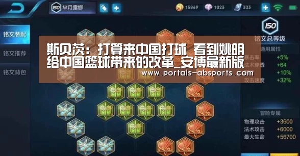 斯贝茨：打算来中国打球 看到姚明给中国篮球带来的改革_安博最新版