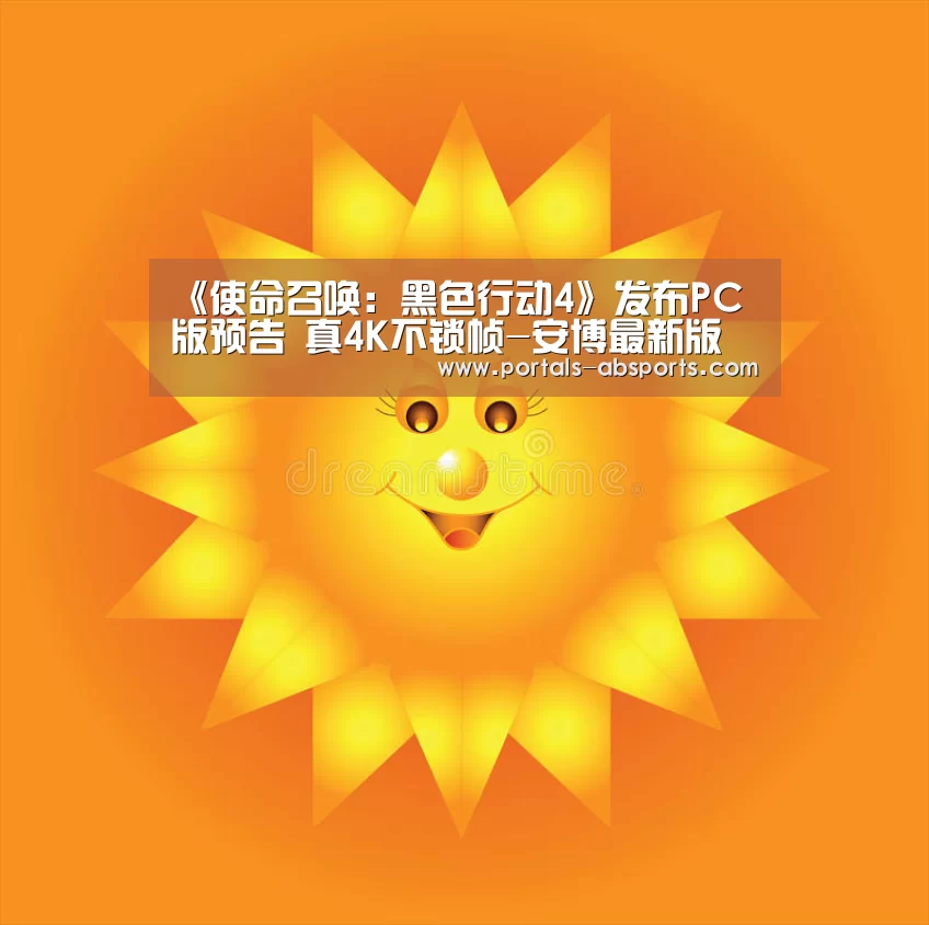 《使命召唤：黑色行动4》发布PC版预告 真4K不锁帧-安博最新版