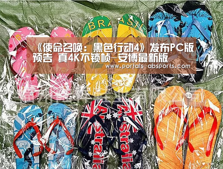 《使命召唤:黑色行动4》发布PC版预告 真4K不锁帧-安博最新版(图2) 安博最新版