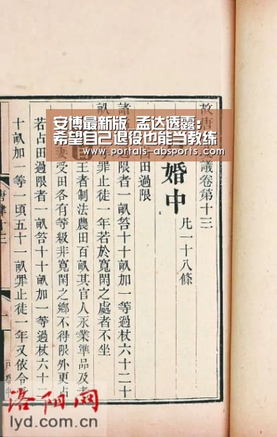 安博最新版_孟达透露:希望自己退役也能当教练 能像波帅和科尔一样(图4) 安博官方网站