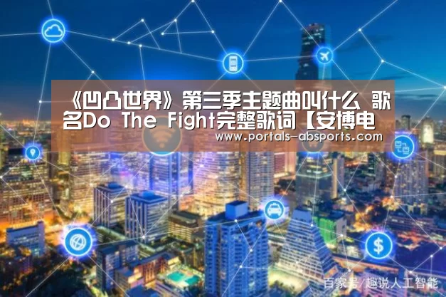 《凹凸世界》第三季主题曲叫什么 歌名Do