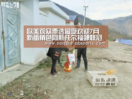 欧美观众票选最受欢迎7月新番角色阿斯托尔