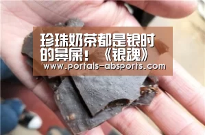 珍珠奶茶都是银时的鼻屎!《银魂》新联动太奇葩【安博官方网站】(图2) ANBO体育APP下载