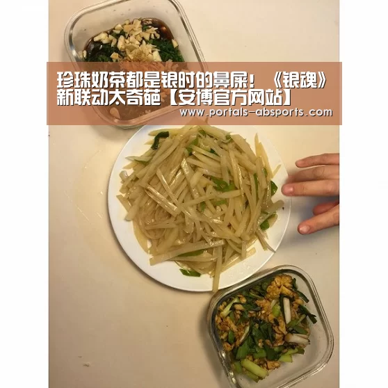 珍珠奶茶都是银时的鼻屎!《银魂》新联动太奇葩【安博官方网站】(图4) ANBO体育APP下载